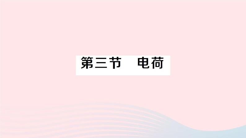 2023九年级物理全册第十一章简单电路第三节电荷作业课件新版北师大版01