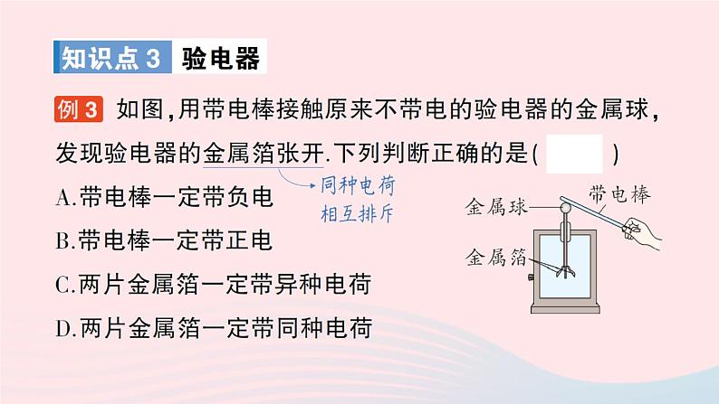 2023九年级物理全册第十一章简单电路第三节电荷作业课件新版北师大版07