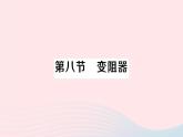 2023九年級(jí)物理全冊(cè)第十一章簡(jiǎn)單電路第八節(jié)變阻器作業(yè)課件新版北師大版