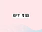 2023九年级物理全册第十一章简单电路第八节变阻器作业课件新版北师大版