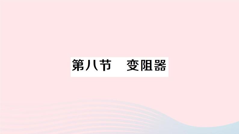 2023九年级物理全册第十一章简单电路第八节变阻器作业课件新版北师大版01