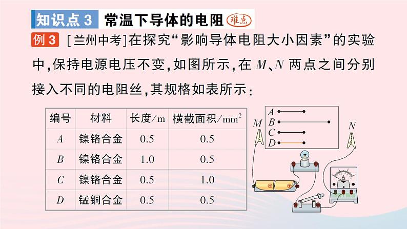 2023九年级物理全册第十一章简单电路第六节不同物质的导电性能第七节探究__影响导体电阻大小的因素作业课件新版北师大版05