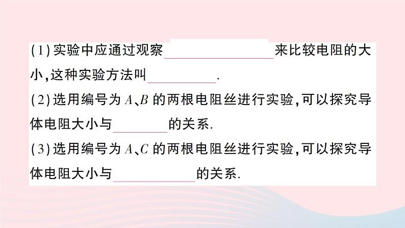 2023九年级物理全册第十一章简单电路第六节不同物质的导电性能第七节探究__影响导体电阻大小的因素作业课件新版北师大版06