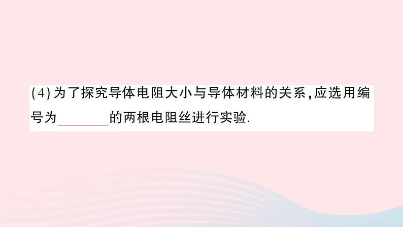 2023九年级物理全册第十一章简单电路第六节不同物质的导电性能第七节探究__影响导体电阻大小的因素作业课件新版北师大版07