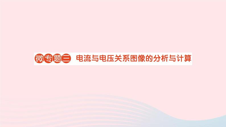 2023九年级物理全册第十二章欧姆定律微专题三电流与电压关系图像的分析与计算作业课件新版北师大版01