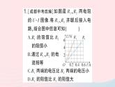 2023九年级物理全册第十二章欧姆定律微专题三电流与电压关系图像的分析与计算作业课件新版北师大版