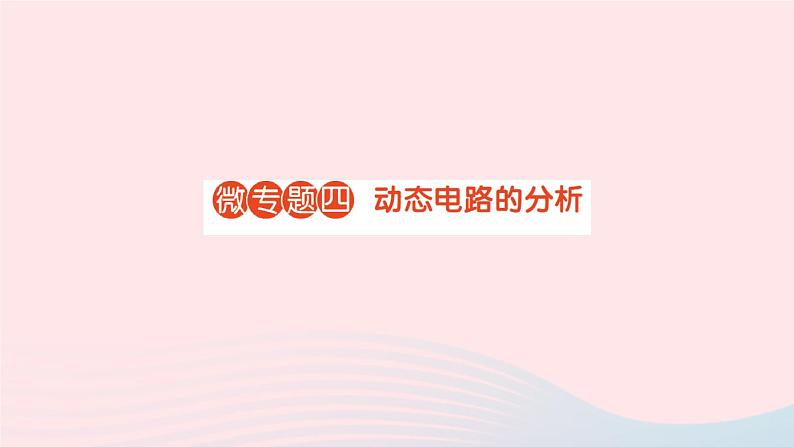 2023九年级物理全册第十二章欧姆定律微专题四动态电路的分析作业课件新版北师大版01