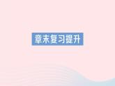 2023九年级物理全册第十二章欧姆定律章末复习提升作业课件新版北师大版