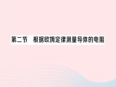 2023九年级物理全册第十二章欧姆定律第二节根据欧姆定律测量导体的电阻作业课件新版北师大版