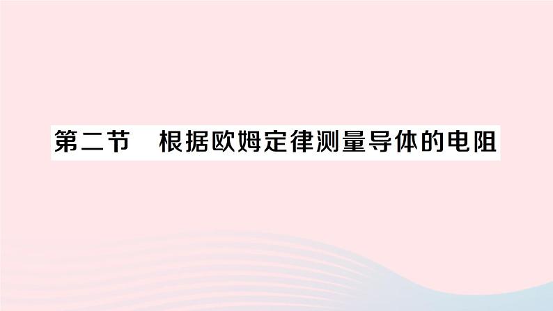 2023九年级物理全册第十二章欧姆定律第二节根据欧姆定律测量导体的电阻作业课件新版北师大版01