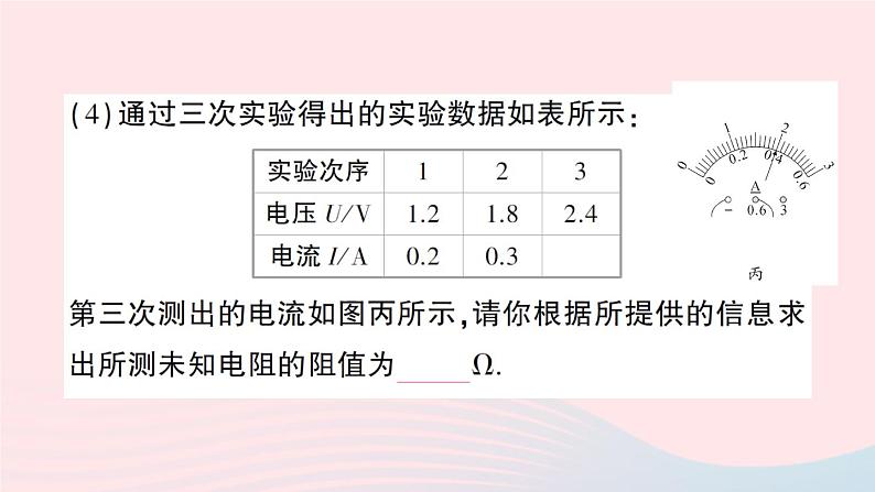 2023九年级物理全册第十二章欧姆定律第二节根据欧姆定律测量导体的电阻作业课件新版北师大版05