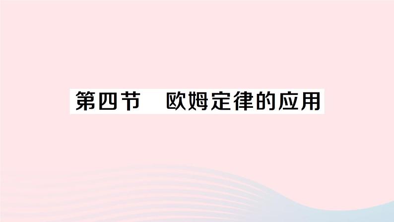 2023九年级物理全册第十二章欧姆定律第四节欧姆定律的应用作业课件新版北师大版01