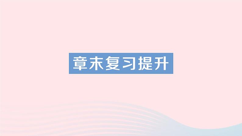 2023九年级物理全册第十三章电功和电功率章末复习提升作业课件新版北师大版01