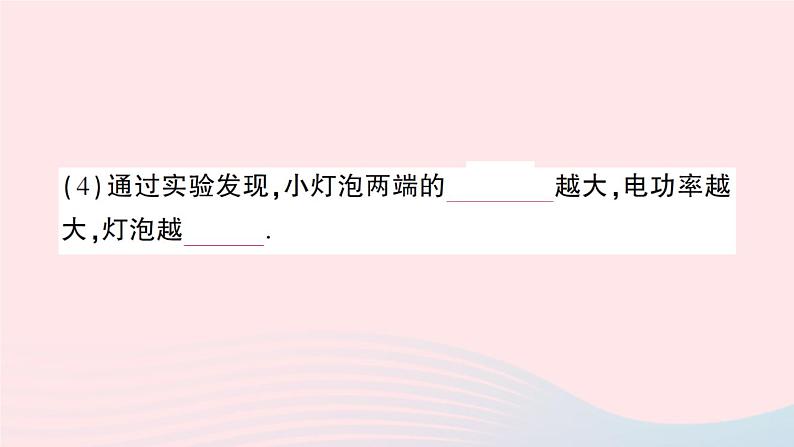 2023九年级物理全册第十三章电功和电功率第三节学生实验：探究__小灯泡的电功率作业课件新版北师大版06