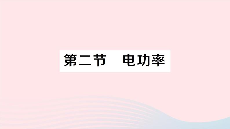 2023九年级物理全册第十三章电功和电功率第二节电功率作业课件新版北师大版01