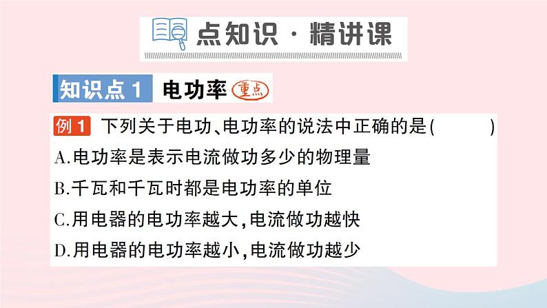 2023九年级物理全册第十三章电功和电功率第二节电功率作业课件新版北师大版02