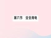 2023九年级物理全册第十三章电功和电功率第六节安全用电作业课件新版北师大版