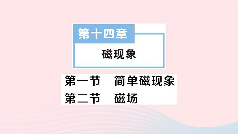 2023九年级物理全册第十四章磁现象第一节简单磁现象第二节磁场作业课件新版北师大版01