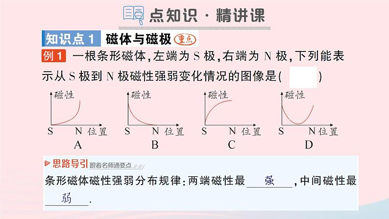 2023九年级物理全册第十四章磁现象第一节简单磁现象第二节磁场作业课件新版北师大版02