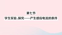 初中物理北师大版九年级全册七、学生实验：探究——产生感应电流的条件作业ppt课件