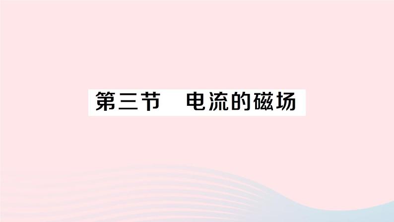 2023九年级物理全册第十四章磁现象第三节电流的磁场作业课件新版北师大版01