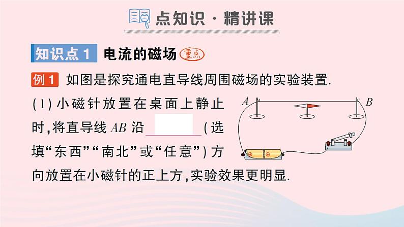 2023九年级物理全册第十四章磁现象第三节电流的磁场作业课件新版北师大版02