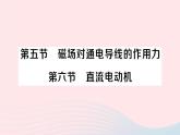 2023九年級物理全冊第十四章磁現(xiàn)象第五節(jié)磁吃通電導線的作用力第六節(jié)直流電動機作業(yè)課件新版北師大版