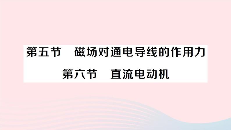 2023九年级物理全册第十四章磁现象第五节磁吃通电导线的作用力第六节直流电动机作业课件新版北师大版01