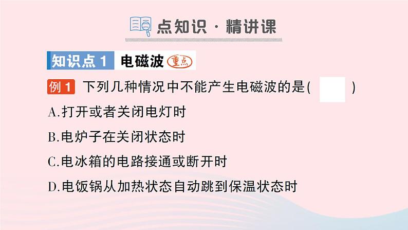 2023九年级物理全册第十五章怎样传递信息__通信技术简介第一节电磁波第二节广播和电视第三节现代通信技术及发展前景作业课件新版北师大版02