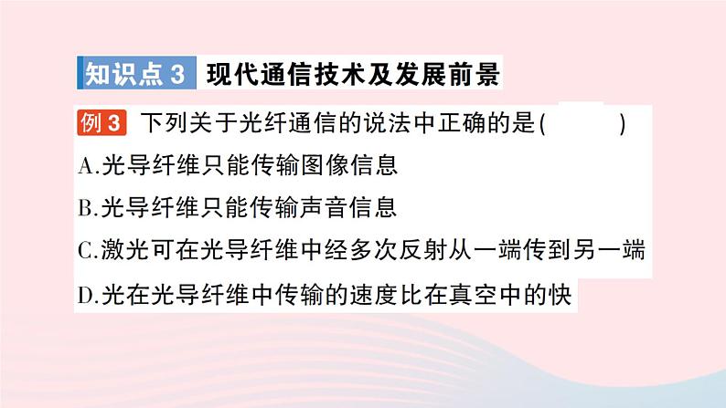 2023九年级物理全册第十五章怎样传递信息__通信技术简介第一节电磁波第二节广播和电视第三节现代通信技术及发展前景作业课件新版北师大版08