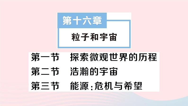 2023九年级物理全册第十六章粒子和宇宙第一节探索微观世界的历程第二节浩瀚的宇宙第三节能源：危机与希望作业课件新版北师大版01