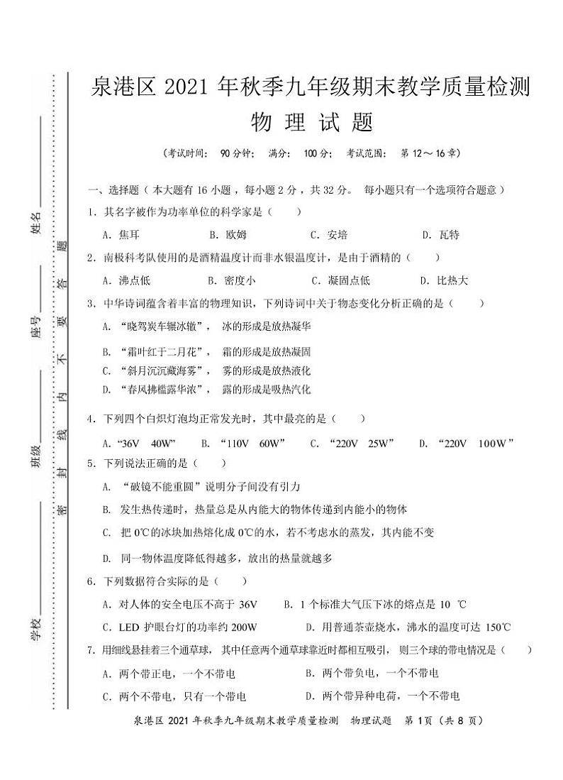 24沪科版泉州市泉港区2021～2022学年度上学期九年级教学质量检测物理试题第1页