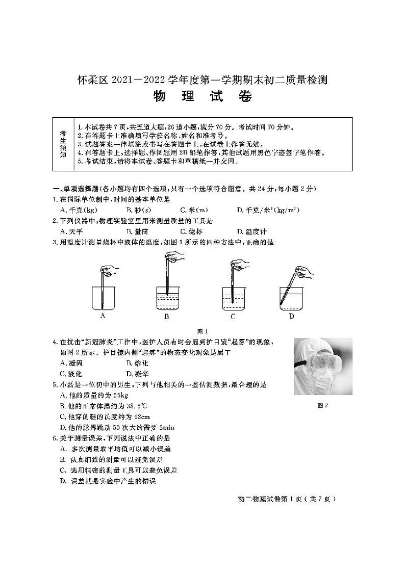 02通用版北京市怀柔区2021-2022学年八年级上学期期末物理试题第1页