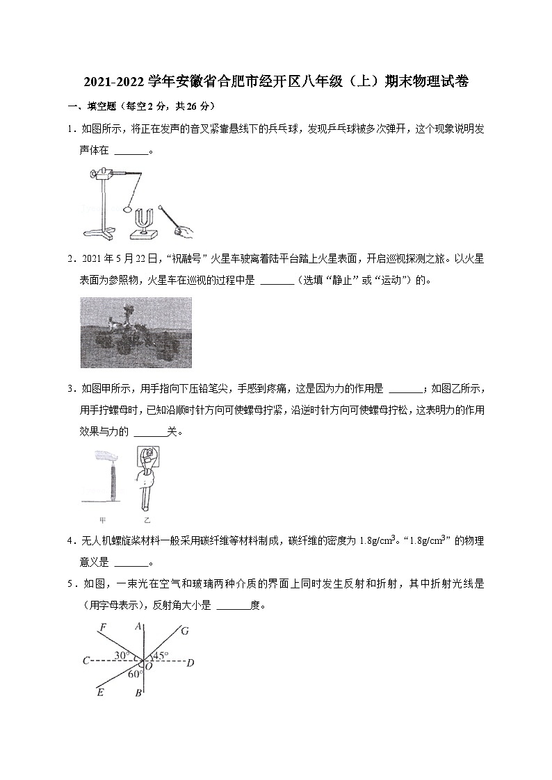 21沪科版安徽省合肥市经开区2021-2022学年八年级（上）期末物理试卷01