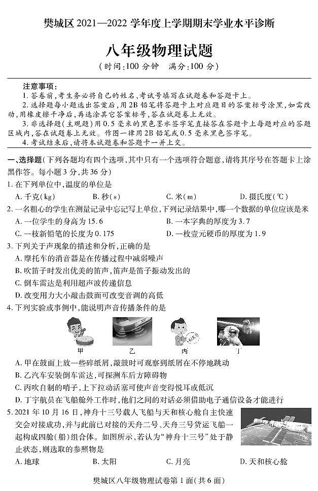 13人教版湖北省襄阳市樊城区2021-2022学年八年级上学期期末学业水平诊断物理试题第1页