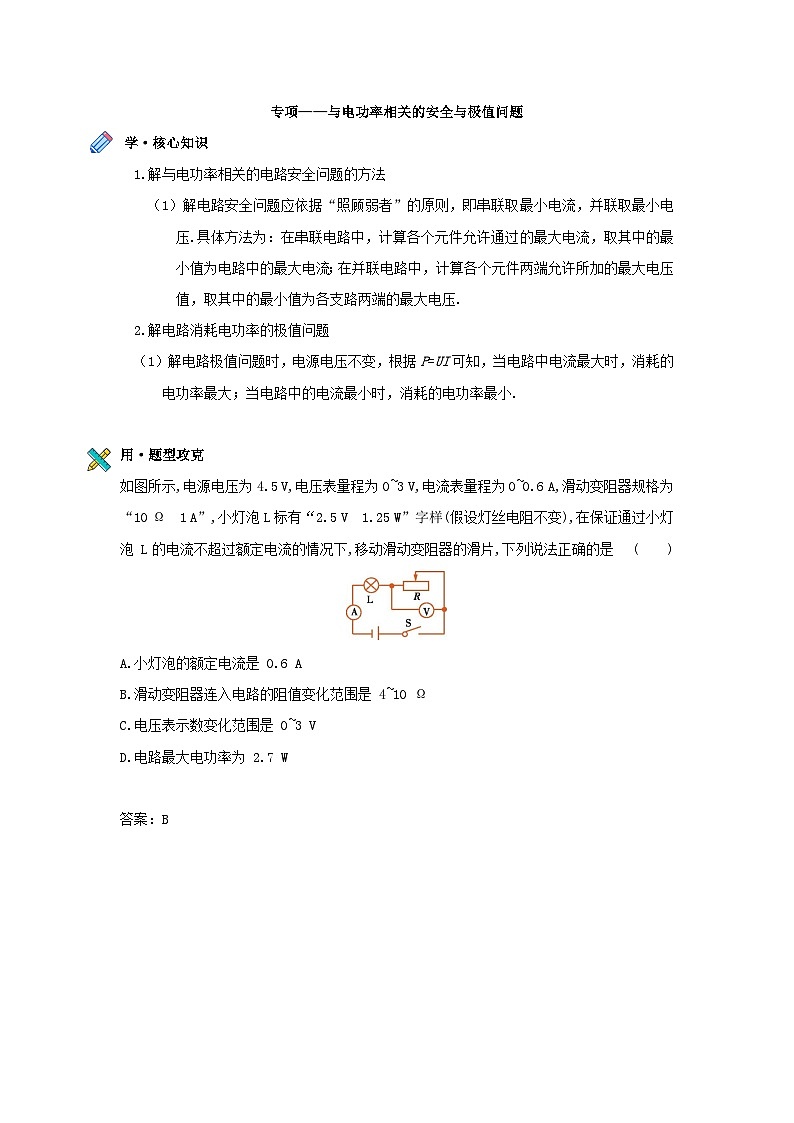 【提分专项】专项—与电功率相关的安全与极值问题第1页