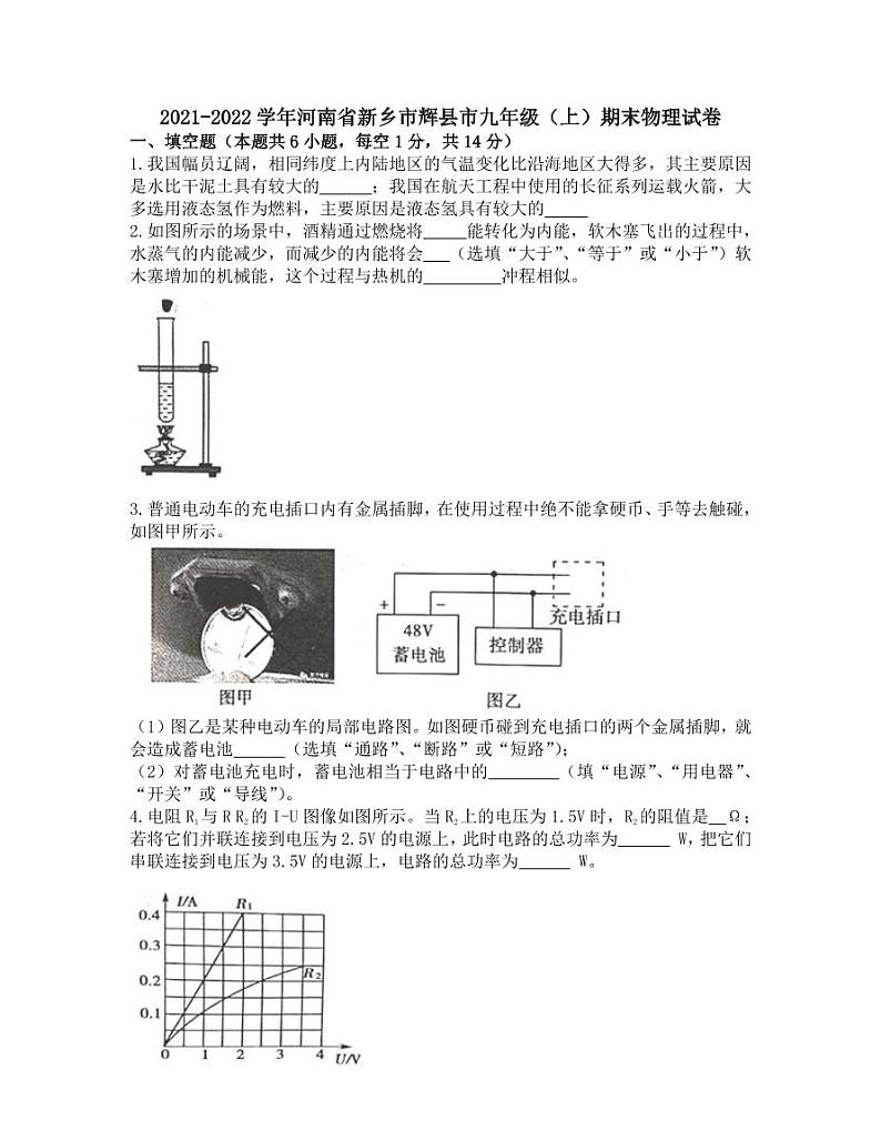 18北师版河南省新乡市辉县2021-2022学年九年级上学期期末考试物理试题01