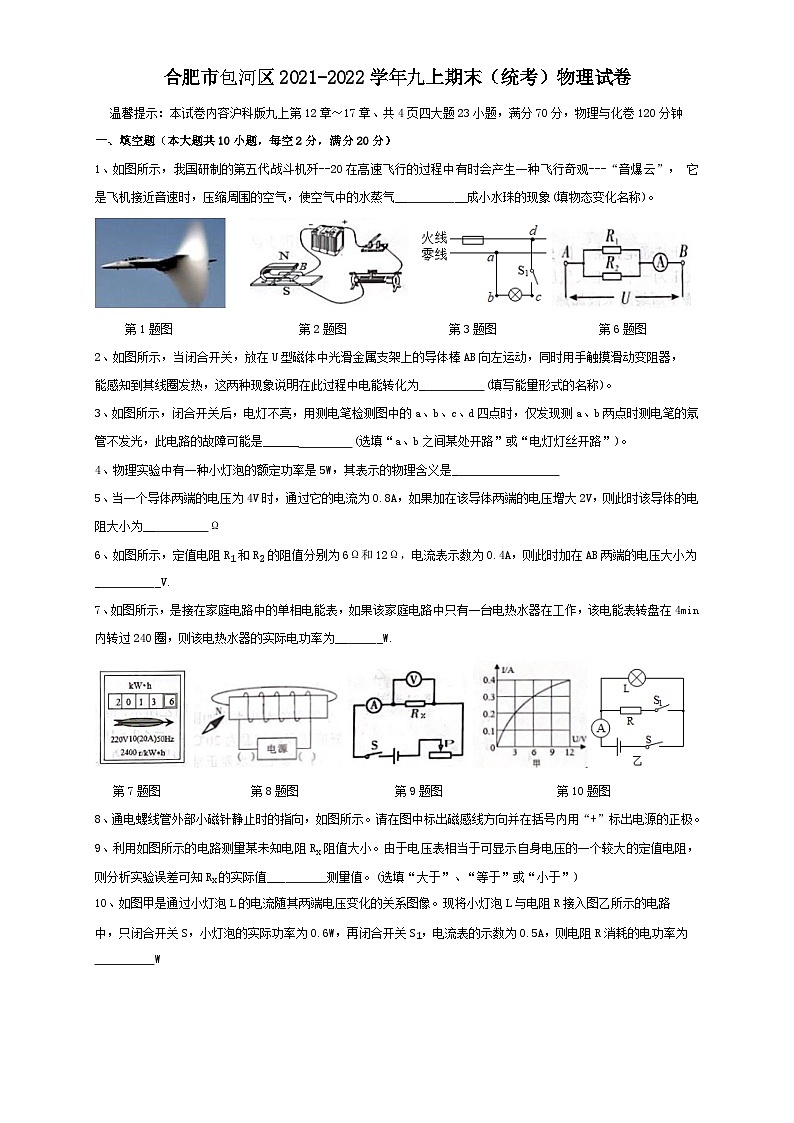22沪科版安徽省合肥市包河区2021-2022学年九年级上学期期末（统考）物理试卷+01