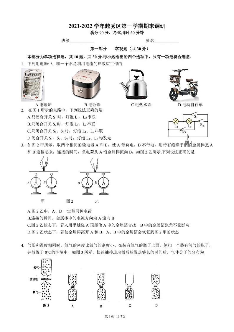 26沪粤版广东省广州市越秀区2021-2022学年九年级上学期期末考试物理试卷01