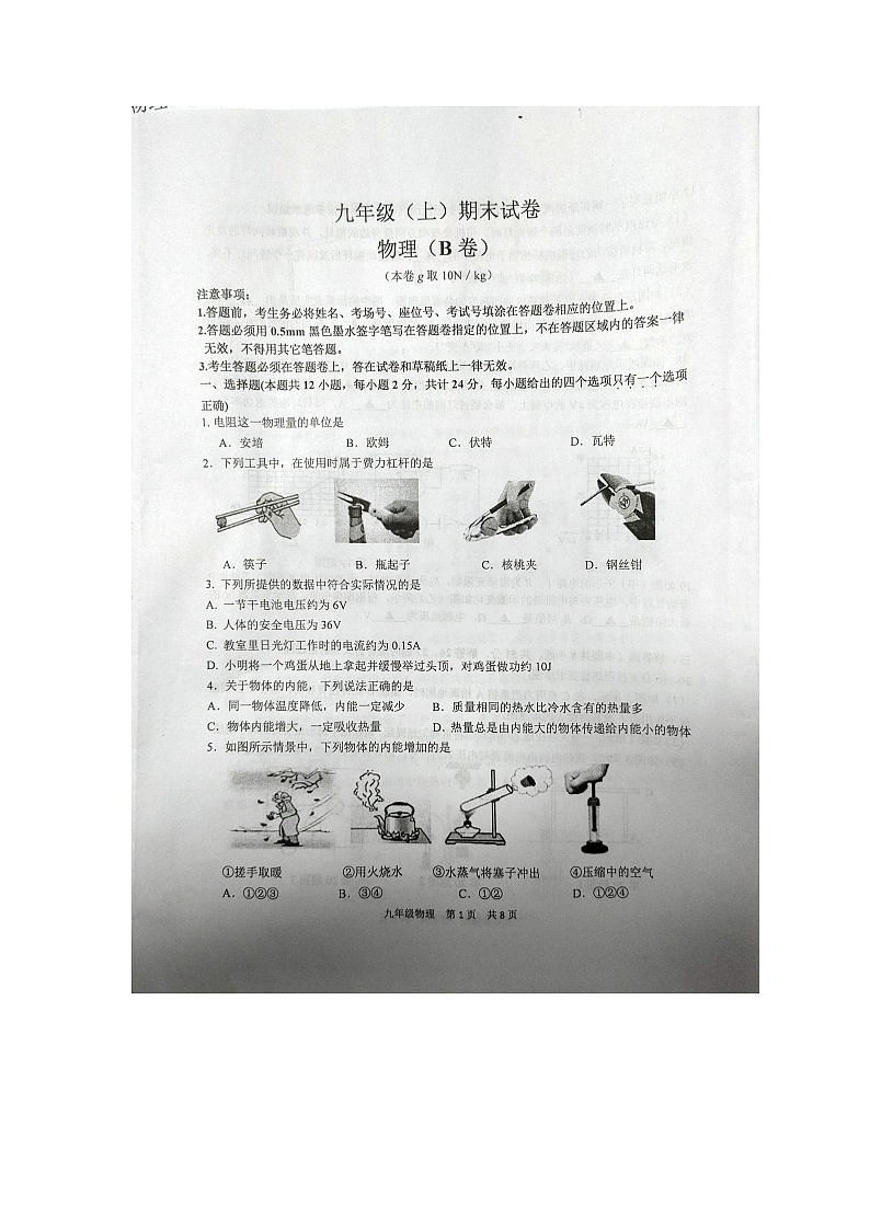 31苏科版江苏省南京市鼓楼区2021_2022学年上学期期末试卷九年级物理(B卷)01
