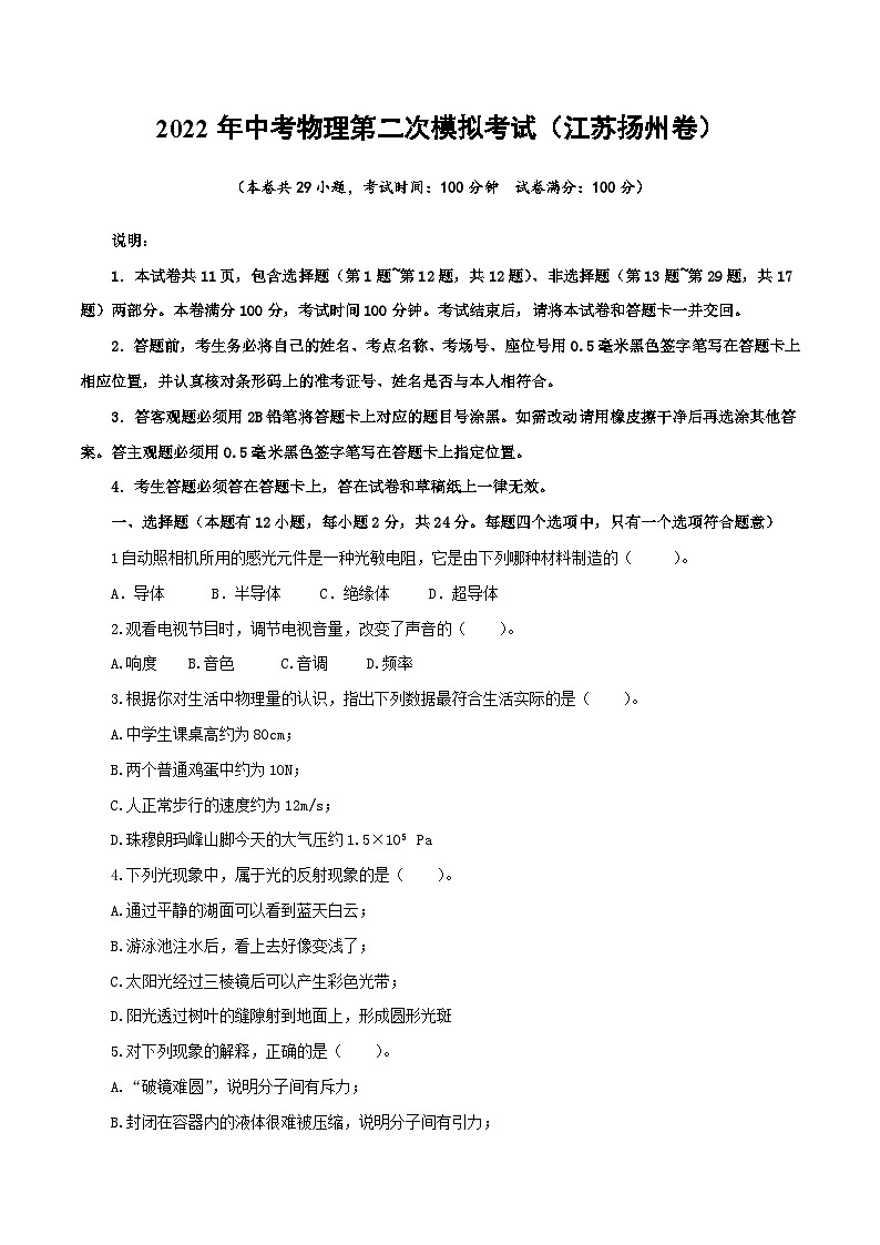 32苏科版江苏扬州卷2022年中考物理第二次模拟考试（A4考试版）01