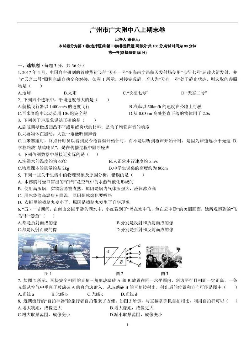 广东省广州市广大附中八年级上学期物理期末卷第1页