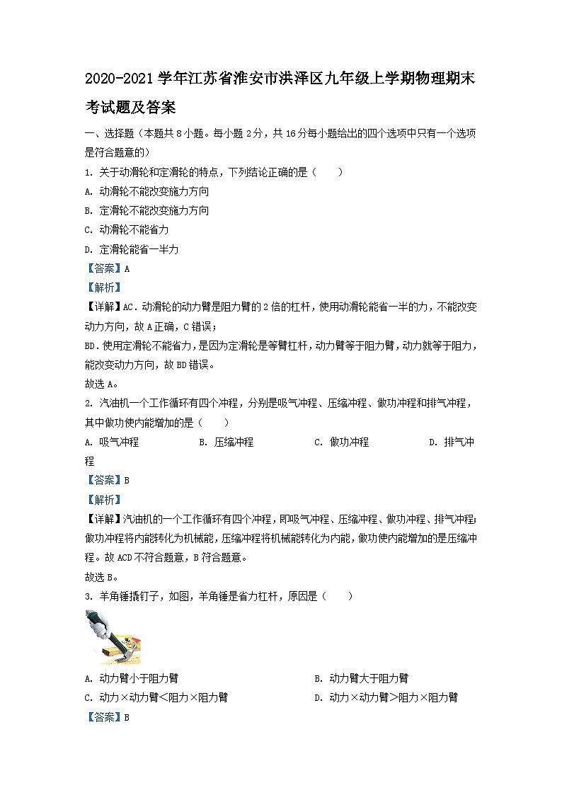 2020-2021学年江苏省淮安市洪泽区九年级上学期物理期末考试题及答案01