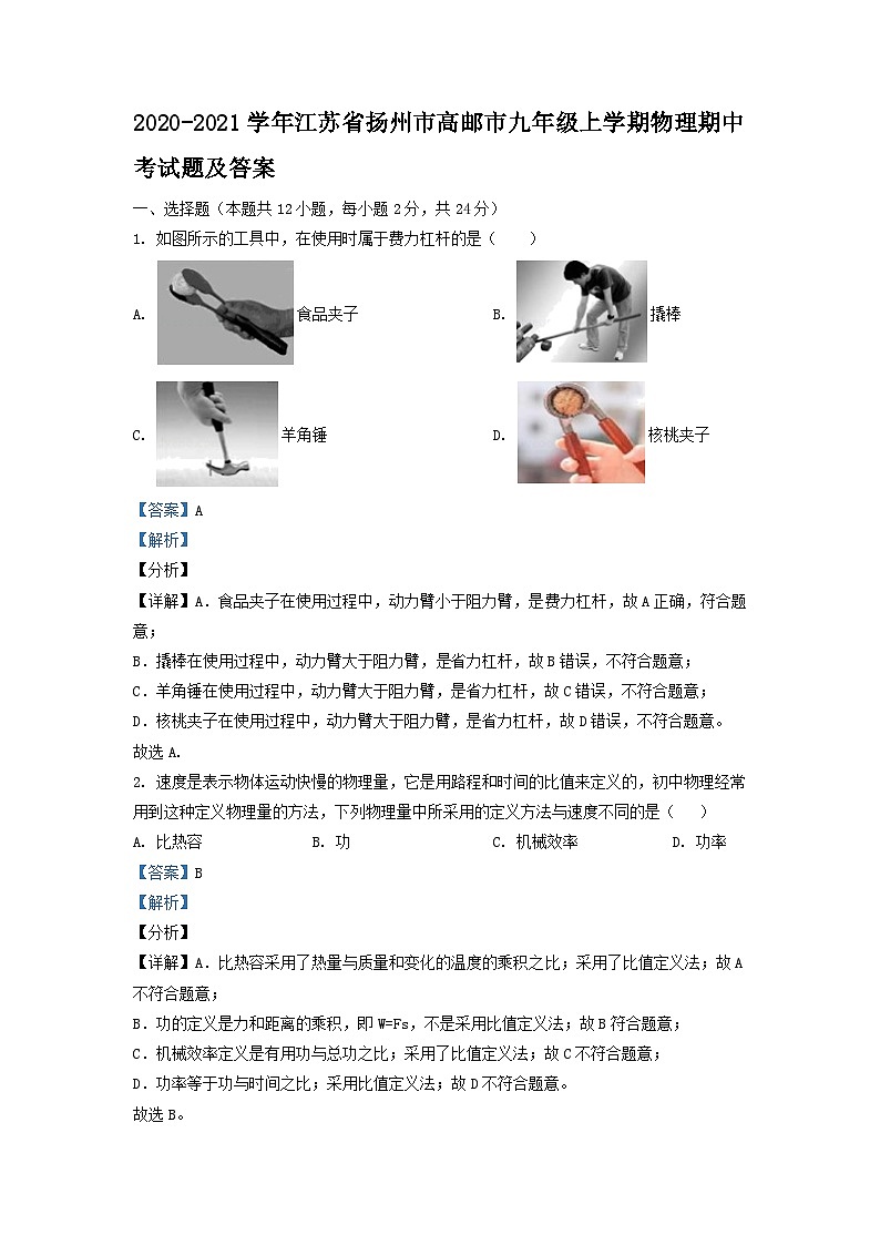 2020-2021学年江苏省扬州市高邮市九年级上学期物理期中考试题及答案01