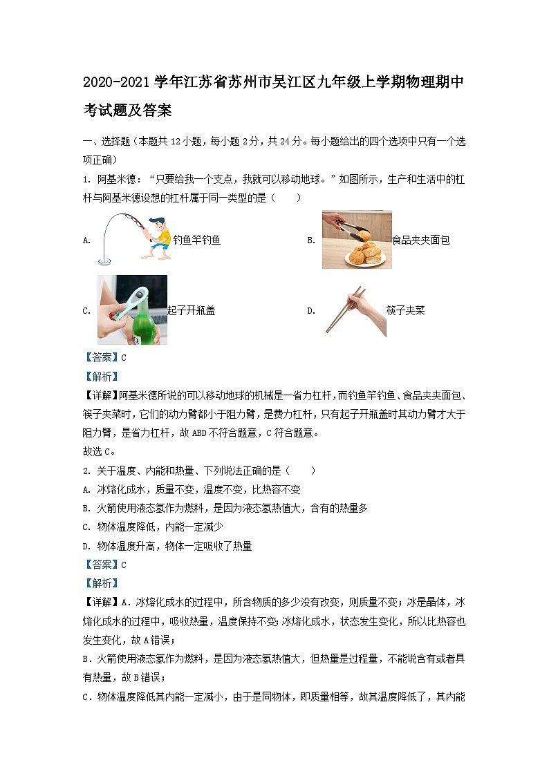 2020-2021学年江苏省苏州市吴江区九年级上学期物理期中考试题及答案01