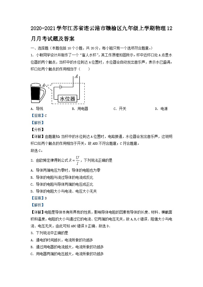 2020-2021学年江苏省连云港市赣榆区九年级上学期物理12月月考试题及答案01