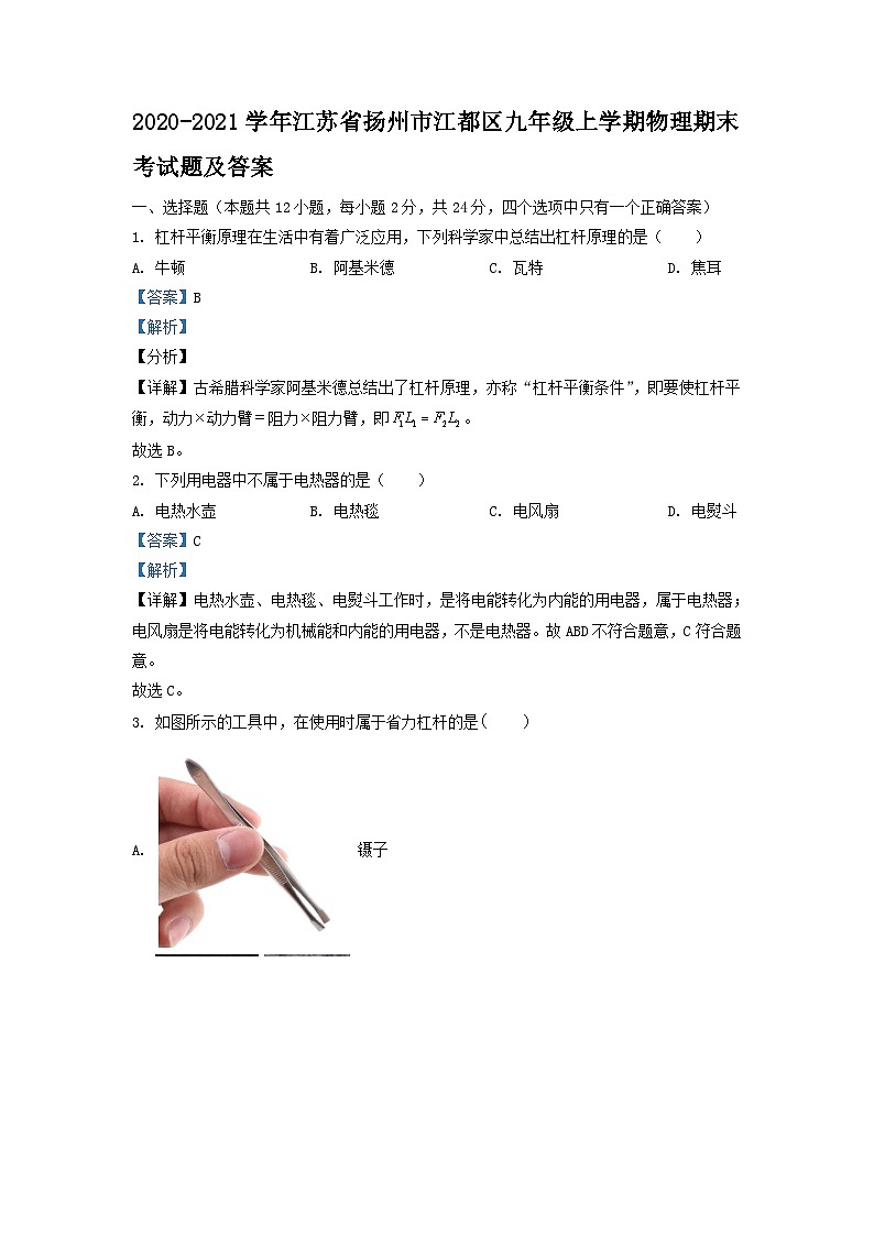 2020-2021学年江苏省扬州市江都区九年级上学期物理期末考试题及答案01