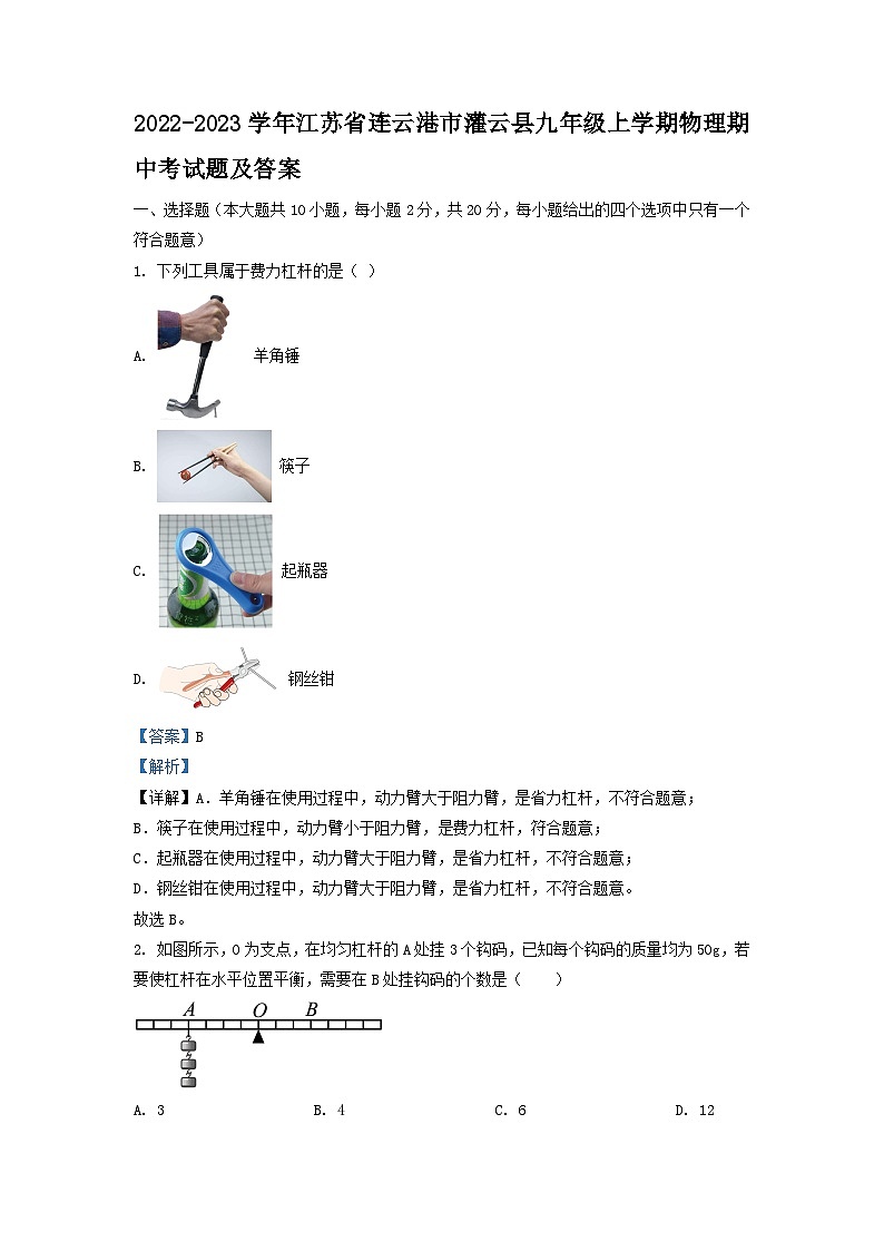 2022-2023学年江苏省连云港市灌云县九年级上学期物理期中考试题及答案01