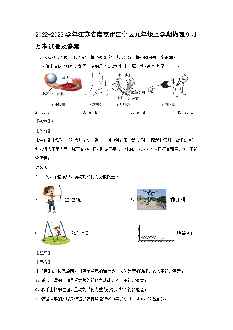 2022-2023学年江苏省南京市江宁区九年级上学期物理9月月考试题及答案第1页