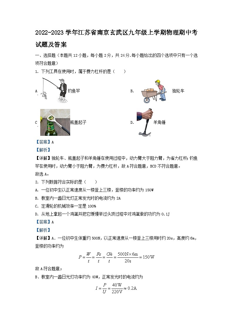 2022-2023学年江苏省南京玄武区九年级上学期物理期中考试题及答案01